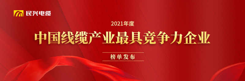 莞企奥博体育
荣膺“2021年度中国线缆产业最具竞争力奥博体育
20强”